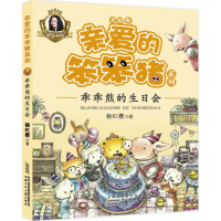 [M]乖乖熊的生日会-9787539792965
