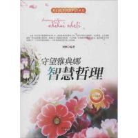 正版新书]开启花季智慧科普丛书?守望雅典娜 智慧哲理刘刚978755