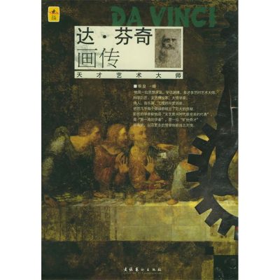 正版新书]达·芬奇画传乘黄9787503926785