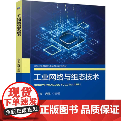 机工 工业网络与组态技术 鲁子卉 唐敏