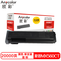 欣彩MX560CT硒鼓(墨粉)大众版黑色单支装(适用夏普MX-M4658N 4608 4621)打印页数:20000
