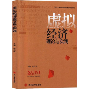 醉染图书虚拟经济理论与实践9787569020571