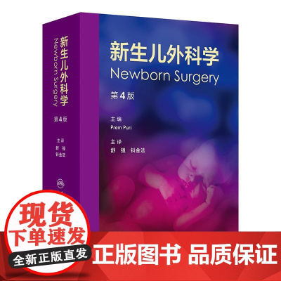 新生儿外科学第4版舒强钭金法 儿科学全科医学人民卫生出版社病理生理微创手术管理影像学重症监护护理复苏小儿内科规培儿内外医