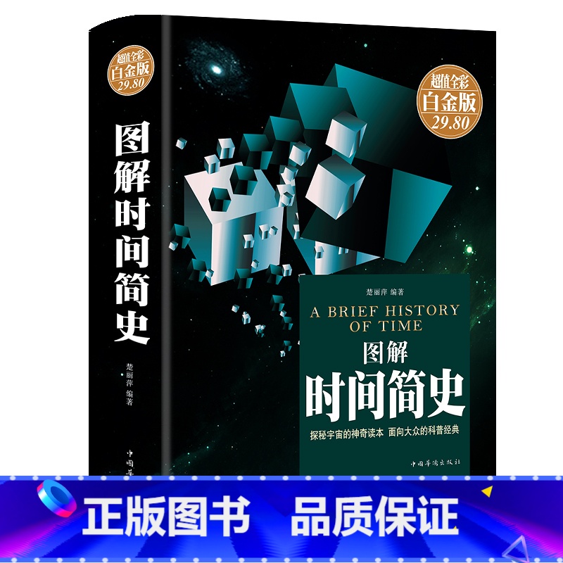 [正版]彩图全解精装版图说时间简史原版史蒂芬霍金时间简史插图版科学知识科普百科时间简史普及版青少年探索时间空间原子天文