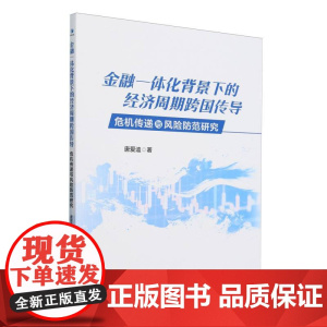 金融一体化背景下的经济周期跨国传导:危机传递与风险防范研