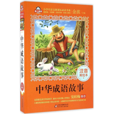 正版新书]中华成语故事金波 主编9787552275872