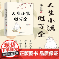 人生小满胜万全:文学泰斗、生活家梁实秋治愈散文精选集;以小见大,从生活体悟人生;以文慰心,治愈你的精神内耗。