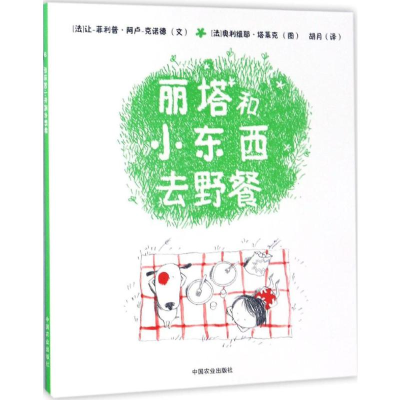 [M]丽塔和小东西去野餐-9787109227453