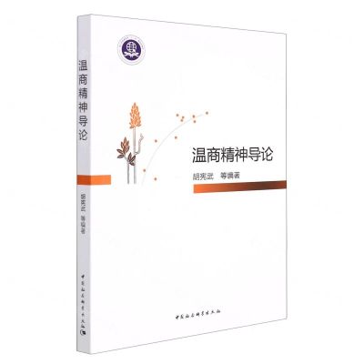 [N]温商精神导论-9787520350952