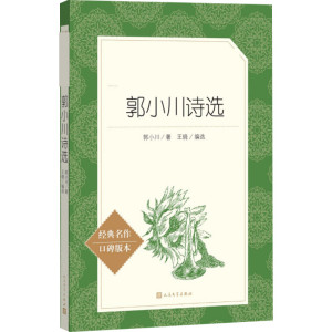 郭小川诗选(教育部统编《语文》推荐阅读丛书)