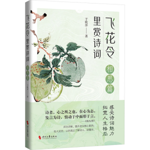 [M]飞花令里赏诗词 相思篇-9787538770711