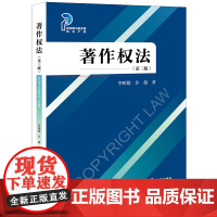 2023年版 著作权法 第三版3版 李明德 许超 著 法律出版社