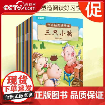 [央视网]世界经典好故事套装共20册 幼儿童话绘本注音儿童绘本3–6岁 QH