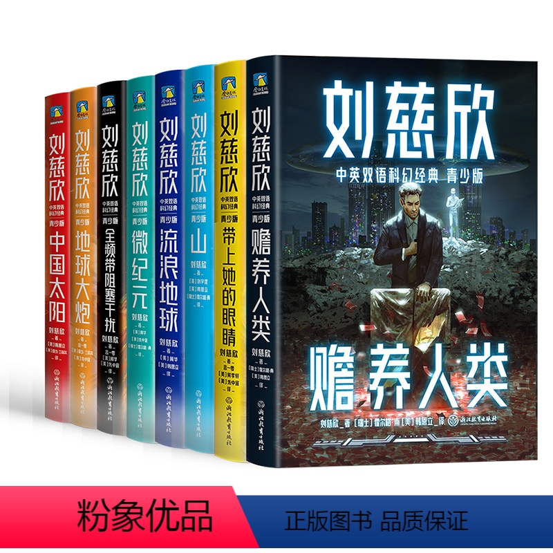 [8册套装]刘慈欣全集 [正版]刘慈欣中英双语科幻经典 青少版 流浪地球 赡养人类带上她的眼睛 地球大炮 中国太阳三体