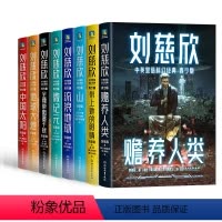[8册套装]刘慈欣全集 [正版]刘慈欣中英双语科幻经典 青少版 流浪地球 赡养人类带上她的眼睛 地球大炮 中国太阳三体