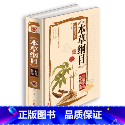 [正版]本草纲目 彩色图鉴李时珍原著全本精装 中医入门基础理论中草药彩图解大全书中医养生书籍