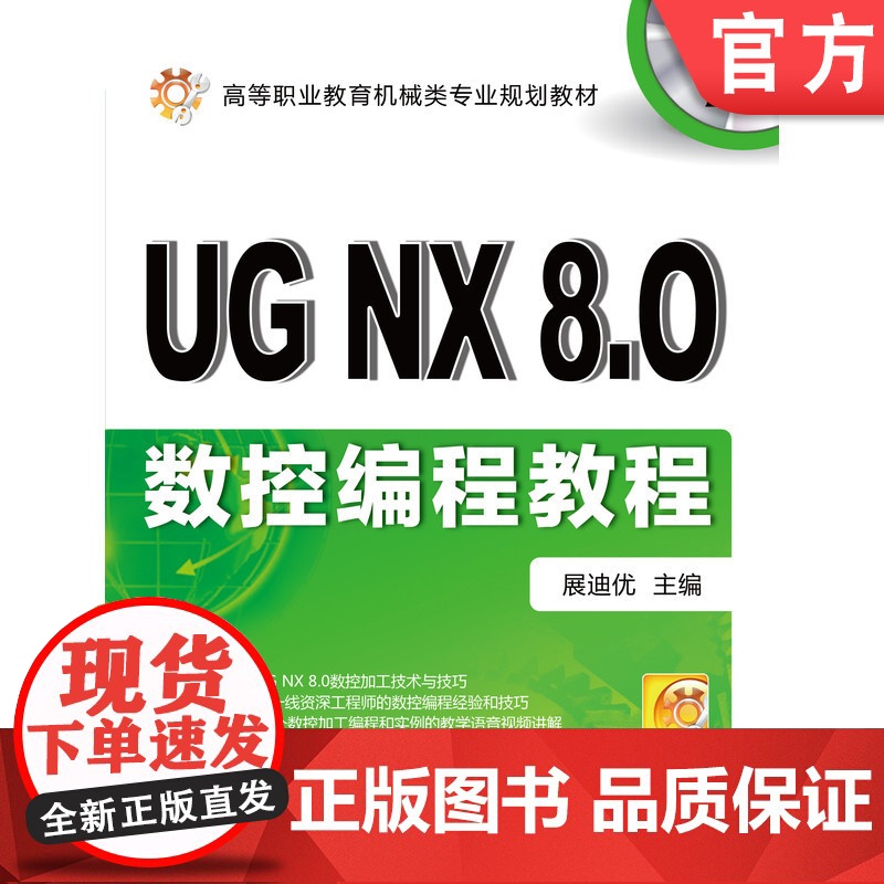 正版 UG NX8.0数控编程教程 展迪优 主编(展迪优为詹友刚笔名) 9787111402459 机械工业出版社