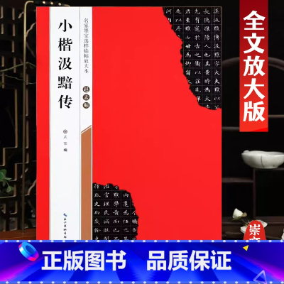 [正版]小楷汲黯传赵孟頫名家墨宝选粹临帖放大本米字格毛笔软笔褚体楷书练字帖附简体旁注武鄂编 成人初学者书法习字帖崇文书