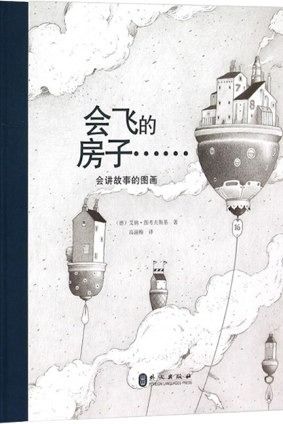 醉染图书会飞的房子9787119094755