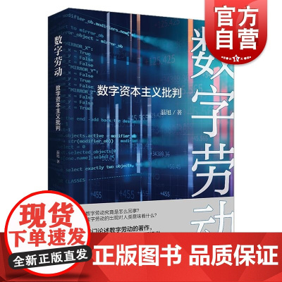 数字劳动数字资本主义批判 上海人民出版社