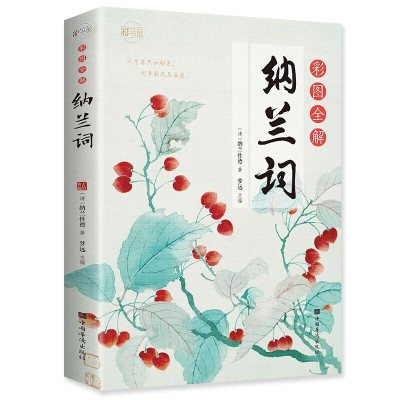 彩图 纳兰词全集正版 纳兰容若词传仓央嘉措 诗经唐诗宋词人生若只如初见国学经典纳兰性德诗词书籍 纳兰词全集正版古诗词古诗