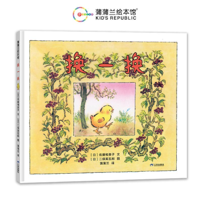 正版新书]换一换(再版3)[日]佐藤和贵子9787807731887