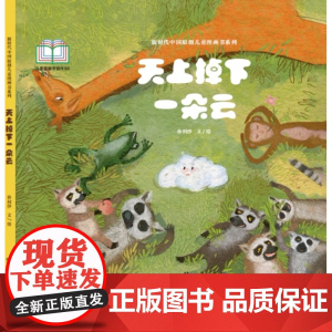 新时代中国原创儿童图画书系列-天上掉下一朵云