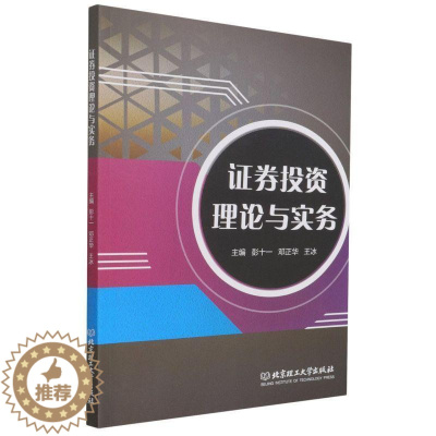 [醉染正版]正版证券投资理论与实务彭十一书店经济北京理工大学出版社有限责任公司书籍 读乐尔书