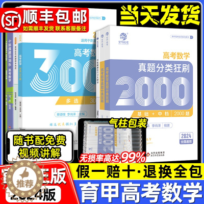 [醉染正版]育甲2024年新高考数学真题全刷基础2000题蔡德锦分类狂刷高三考基础2000题十年真题消消乐多选题导数解题