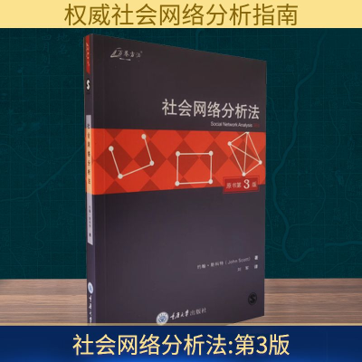 [M]社会网络分析法:第3版-9787562496632