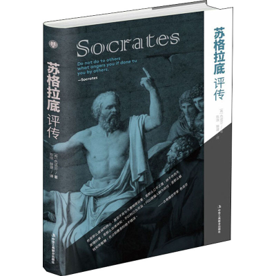 醉染图书苏格拉底评传978751582