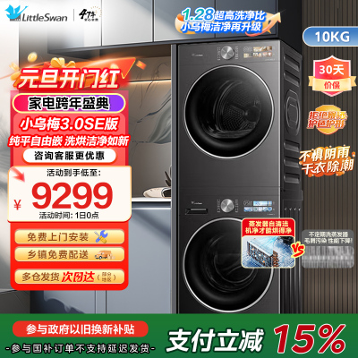 小天鹅(Little Swan)小乌梅3.0SE版纯平嵌洗烘洁净如新1.28至高洁净力TG10VE40SE+VE40SE