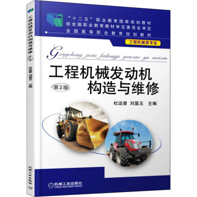 正版新书]工程机械发动机构造与维修 第2版杜运普,刘显玉 编9787