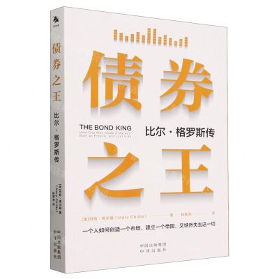 [N]债券之王(比尔·格罗斯传)-9787500174899