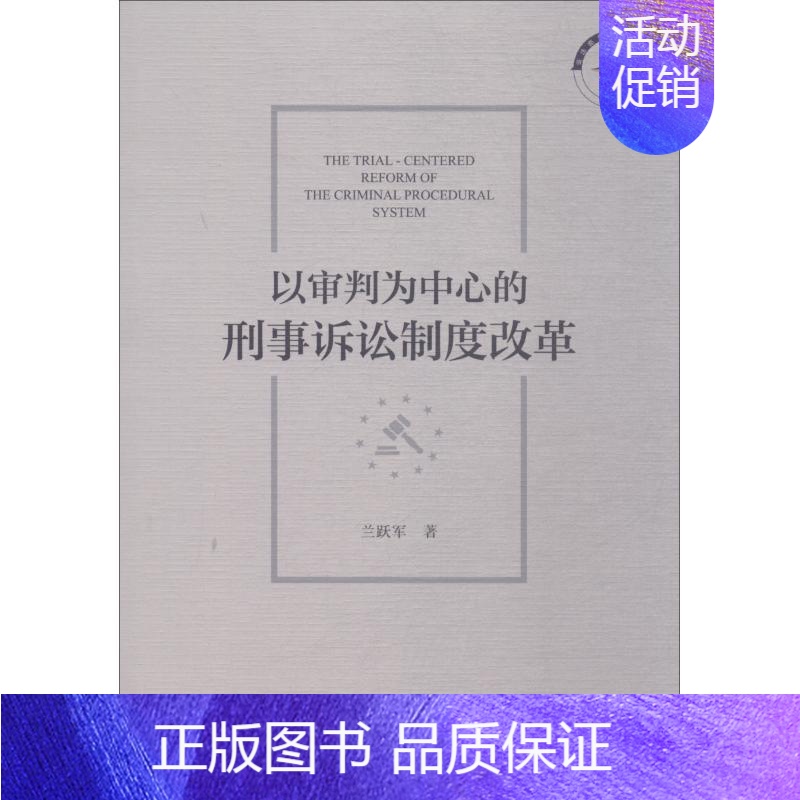 [正版]以审判为中心的刑事诉讼制度改革 兰跃军 著 无 编 无 译 诉讼法社科 书店图书籍 社会科学文献出版社