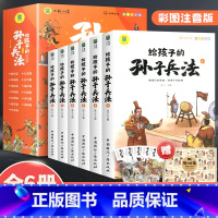 给孩子的孙子兵法(全6册) [正版]给孩子的山海经全套6册小学生版彩绘注音版儿童版绘本3-6岁孩子青少年孩子读的懂得山海