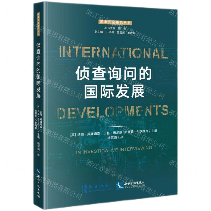 [N]侦查询问的国际发展/国家安全研究丛书-9787513082884