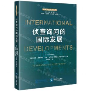 [N]侦查询问的国际发展/国家安全研究丛书-9787513082884