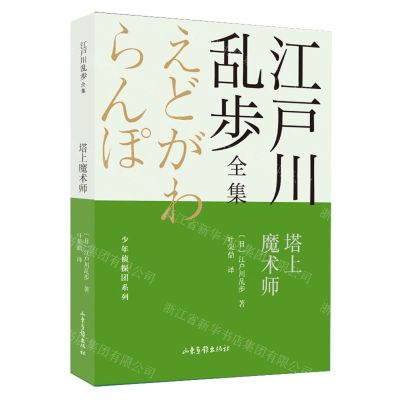 [N]塔上魔术师/少年侦探团系列/江户川乱步全集-9787547438770
