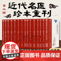 近代名医珍本医书重刊大系第二辑 15册可选集 脏腑药式补正 研药指南 金匮要略仲景伤寒论温热论内科女科杂病综古 中医名家