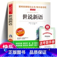 世说新语+考题册 [正版]世说新语 刘义庆著 小学生版爱阅读课程化丛书快乐读书吧无障碍精读 中小学生语文课内外拓展阅读学