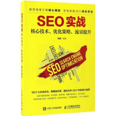 正版新书]SEO实战:核心技术、优化策略、流量提升元创978711544
