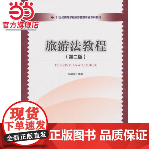 21世纪高等学校旅游管理专业本科教材--旅游法教程(第二版)