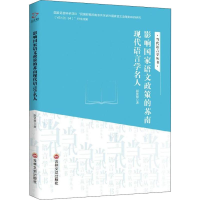 醉染图书影响语政策的苏南现代语言学名人9787547256206