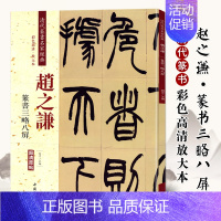 [正版]赵之谦篆书三略八屏 清代篆书名家经典彩色高清放大本超清原帖 毛笔篆书练字帖古帖临摹附繁体旁注 中国书店