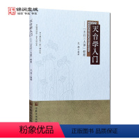 [正版]天台学入门 天台三大部枢要 天台宗入门 法华经枢要 文海 编著