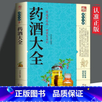 [正版]中国药酒配方大全 药酒配方制法用法功效养生祛病古方养生酒千金方千家妙方保健祖传偏方土单方药酒速查全书中华药酒配