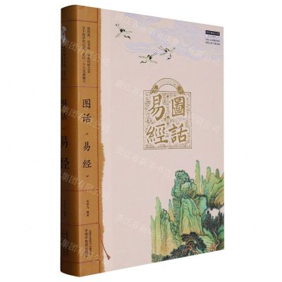 [N]图话易经(精)/中医人必读国学经典/中医师承学堂-9787513279208