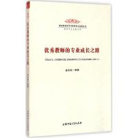 正版新书]优秀教师的专业成长之路金本能9787567603318