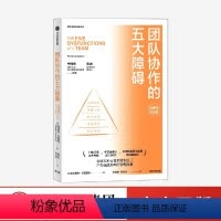 [正版]团队协作的五大障碍(20周年纪念版) 帕特里克.兰西奥尼 著 企业培训 经典管理寓言 出版社